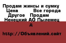 Продам жинсы и сумку  › Цена ­ 800 - Все города Другое » Продам   . Ненецкий АО,Пылемец д.